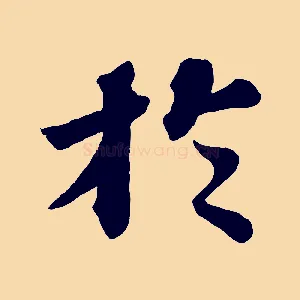 於
