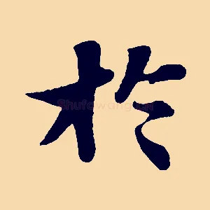 於