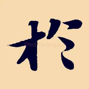 於