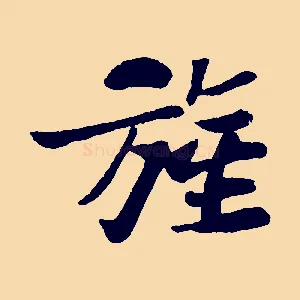 旌