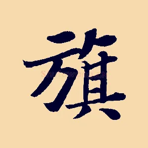 旗