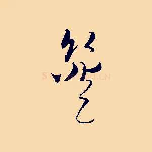 簦