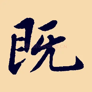 既