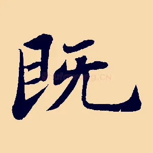 既