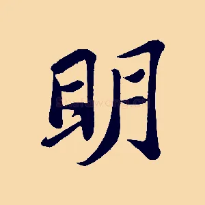 明