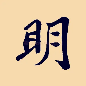明