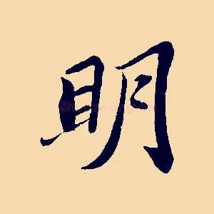 明