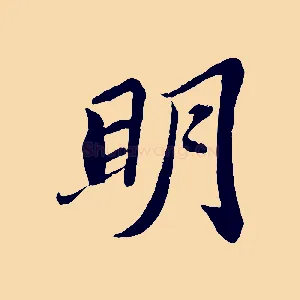 明