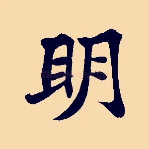 明