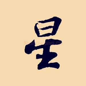 星