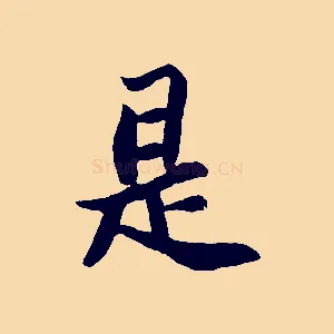 是