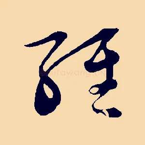 經