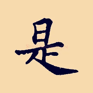 是