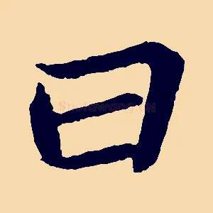 曰