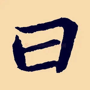 曰
