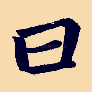 曰