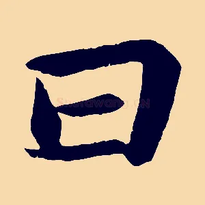 曰