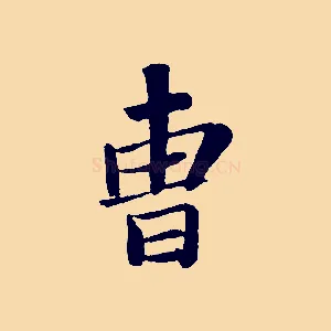 曹