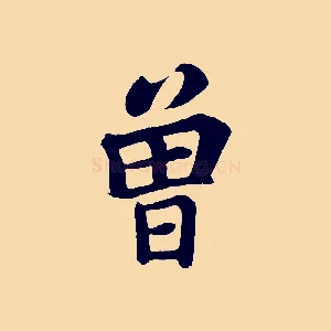 曾