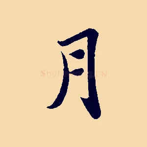 月