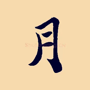 月