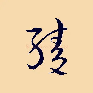 綾