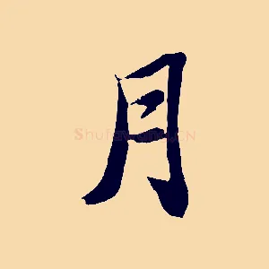 月