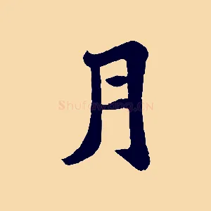 月