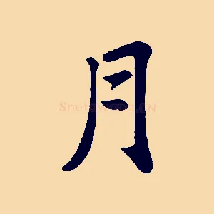月