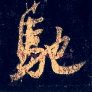 驰