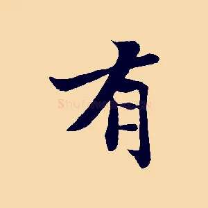 有