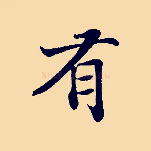有