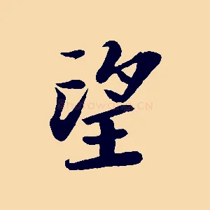 望