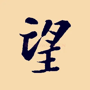 望
