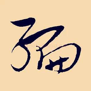 編