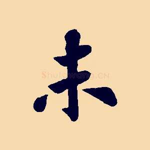 未