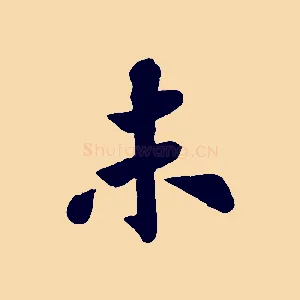 未