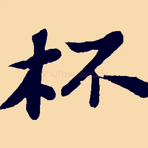 杯