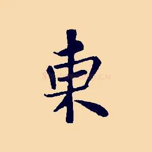 東