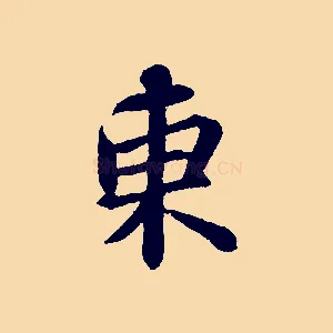 東