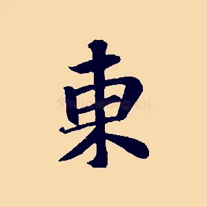 東