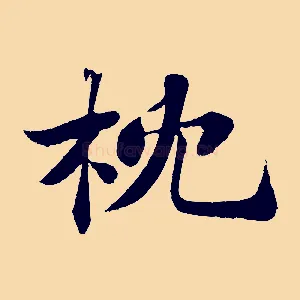 枕