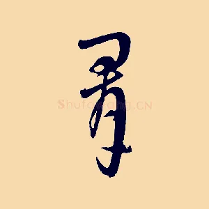 群