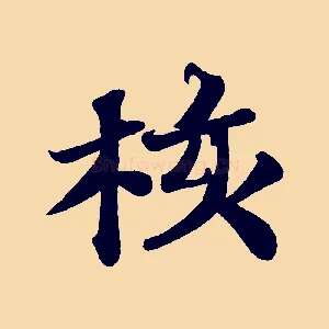 核