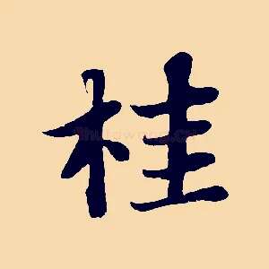 桂