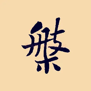 槃