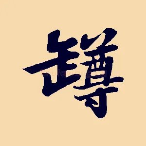 樽