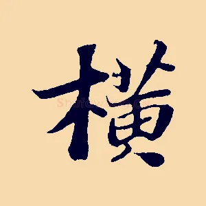 橫