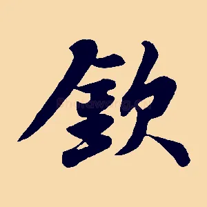 欽