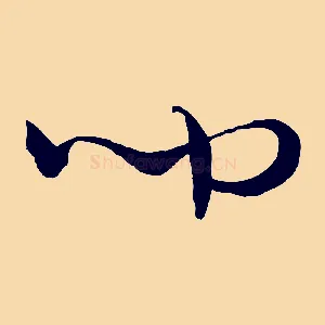 聞